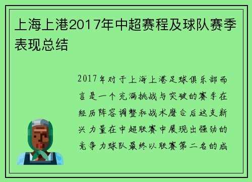 上海上港2017年中超赛程及球队赛季表现总结