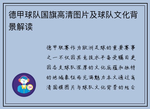 德甲球队国旗高清图片及球队文化背景解读