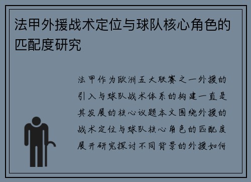 法甲外援战术定位与球队核心角色的匹配度研究