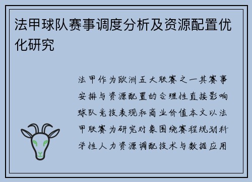法甲球队赛事调度分析及资源配置优化研究