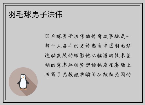 羽毛球男子洪伟