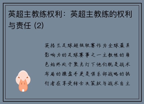 英超主教练权利：英超主教练的权利与责任 (2)