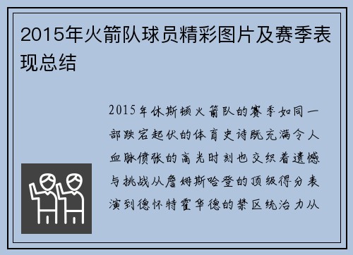 2015年火箭队球员精彩图片及赛季表现总结