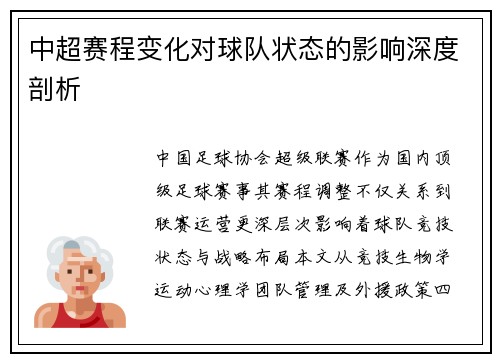 中超赛程变化对球队状态的影响深度剖析