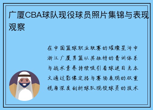 广厦CBA球队现役球员照片集锦与表现观察