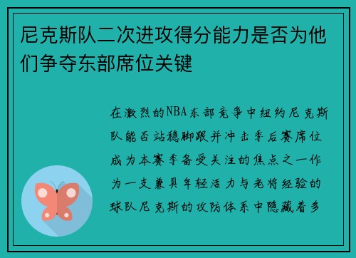 尼克斯队二次进攻得分能力是否为他们争夺东部席位关键