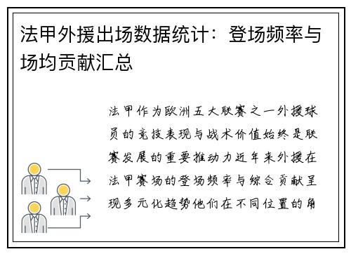 法甲外援出场数据统计：登场频率与场均贡献汇总