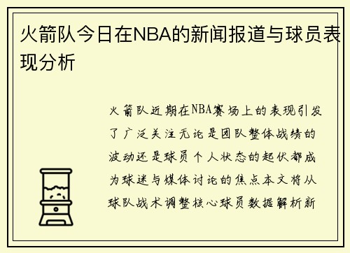 火箭队今日在NBA的新闻报道与球员表现分析