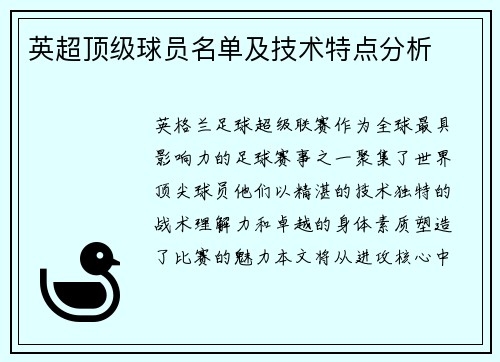 英超顶级球员名单及技术特点分析