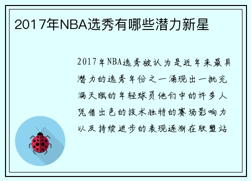 2017年NBA选秀有哪些潜力新星