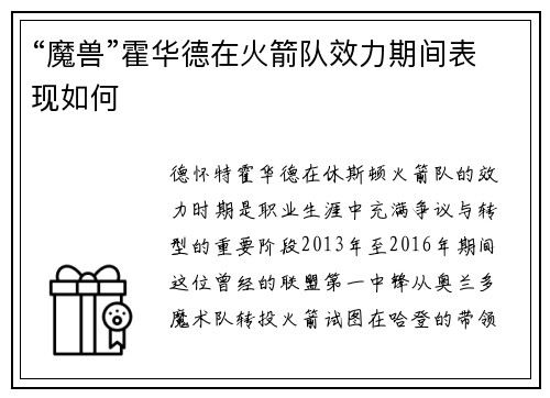 “魔兽”霍华德在火箭队效力期间表现如何