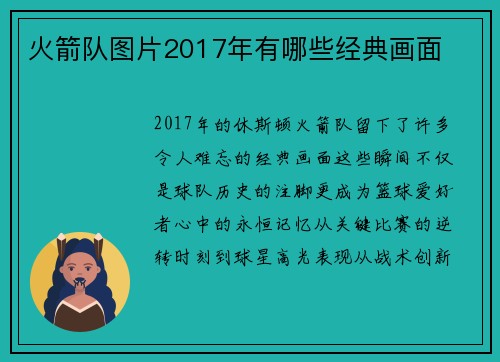 火箭队图片2017年有哪些经典画面