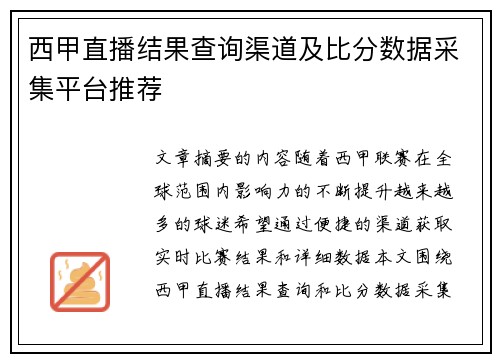 西甲直播结果查询渠道及比分数据采集平台推荐