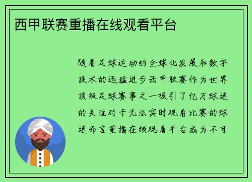 西甲联赛重播在线观看平台