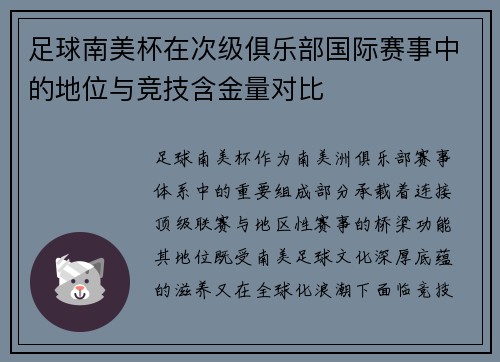 足球南美杯在次级俱乐部国际赛事中的地位与竞技含金量对比