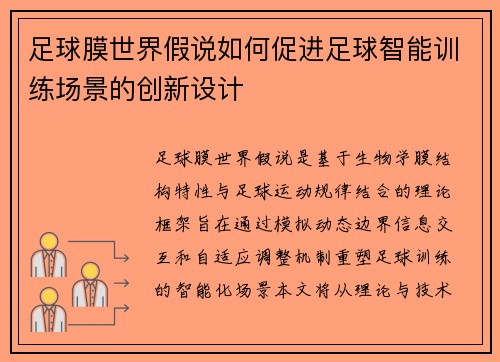 足球膜世界假说如何促进足球智能训练场景的创新设计