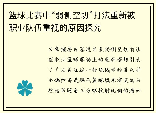 篮球比赛中“弱侧空切”打法重新被职业队伍重视的原因探究