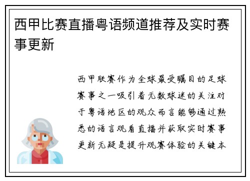 西甲比赛直播粤语频道推荐及实时赛事更新