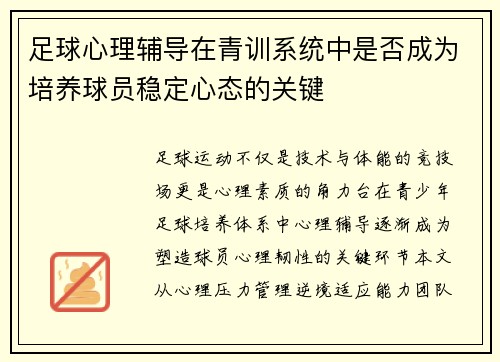 足球心理辅导在青训系统中是否成为培养球员稳定心态的关键