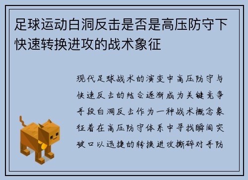 足球运动白洞反击是否是高压防守下快速转换进攻的战术象征