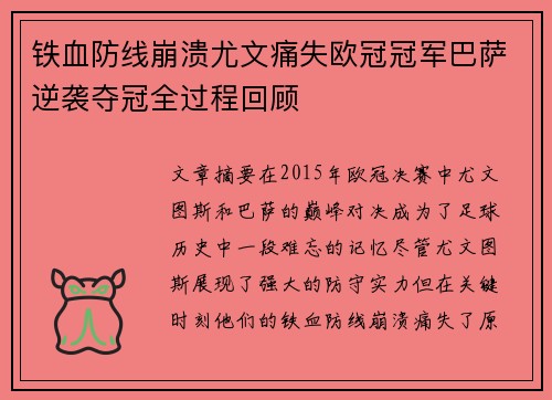 铁血防线崩溃尤文痛失欧冠冠军巴萨逆袭夺冠全过程回顾